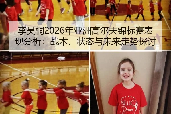 李昊桐2026年亚洲高尔夫锦标赛表现分析：战术、状态与未来走势探讨