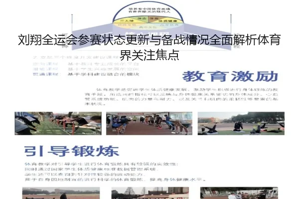 刘翔全运会参赛状态更新与备战情况全面解析体育界关注焦点