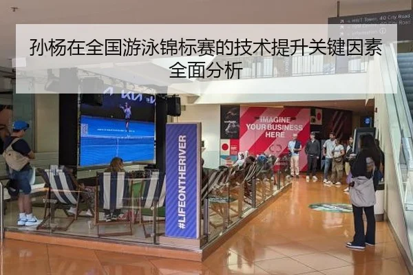 孙杨在全国游泳锦标赛的技术提升关键因素全面分析