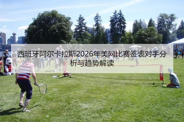 xi-ban-ya-a-er-ka-la-si-nian-mei-wang-bi-sai-qian-biao-dui-shou-fen-xi-yu-qu-shi-jie-du-2-475.jpg