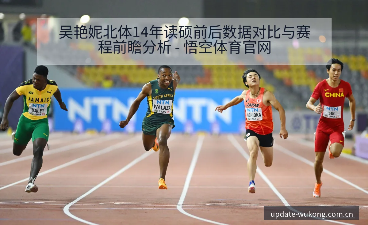吴艳妮北体14年读硕前后数据对比与赛程前瞻分析 - 悟空体育官网