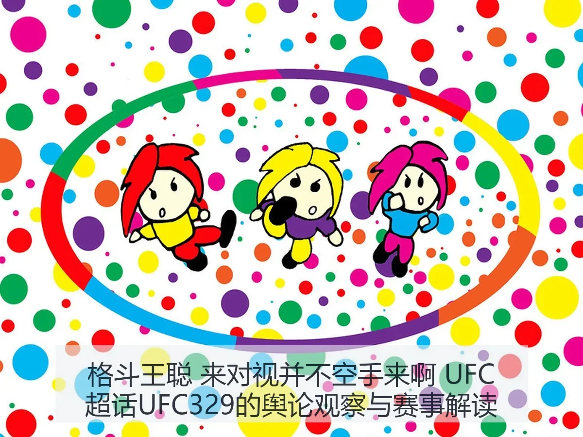 格斗王聪 来对视并不空手来啊 UFC超话UFC329的舆论观察与赛事解读