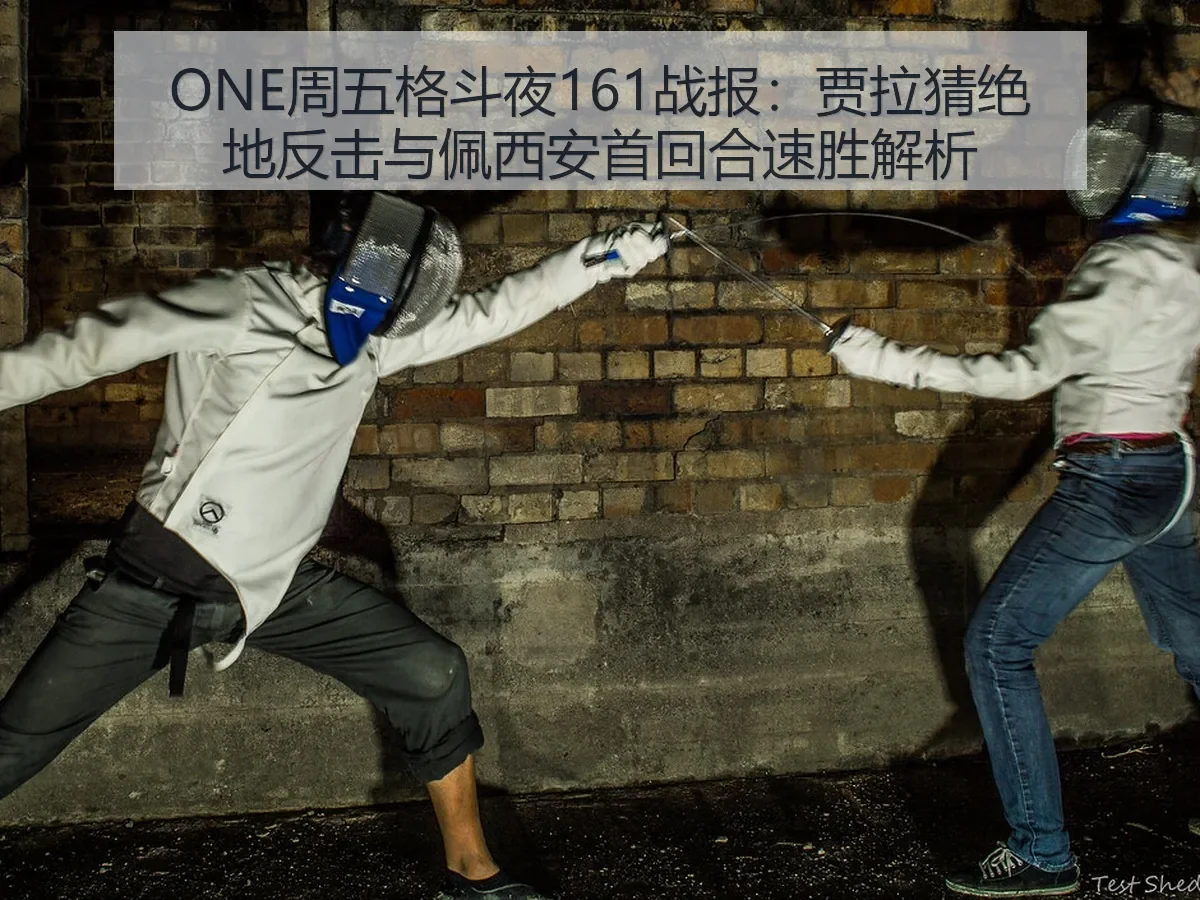 ONE周五格斗夜161战报：贾拉猜绝地反击与佩西安首回合速胜解析