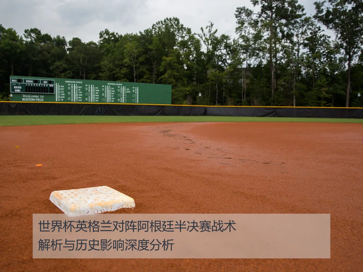 世界杯英格兰对阵阿根廷半决赛战术解析与历史影响深度分析