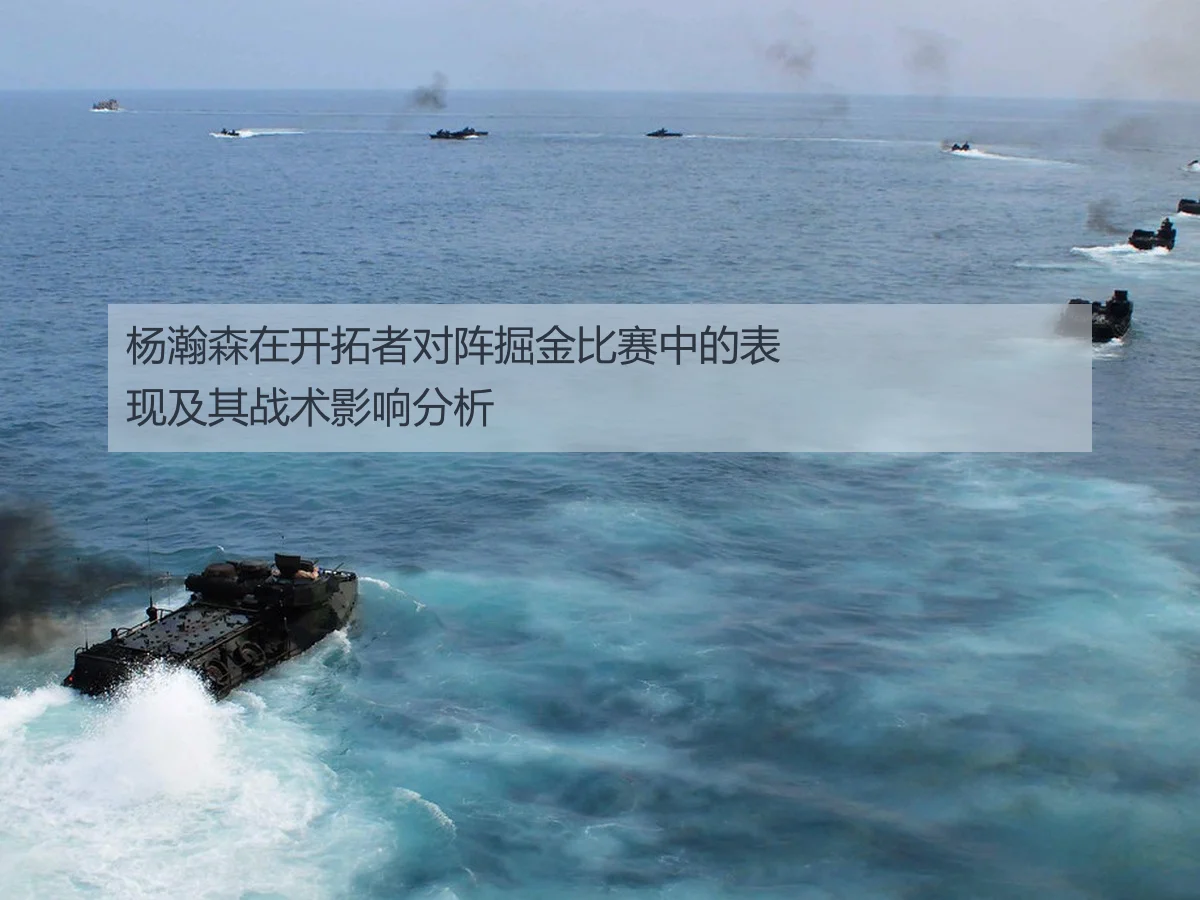 杨瀚森在开拓者对阵掘金比赛中的表现及其战术影响分析