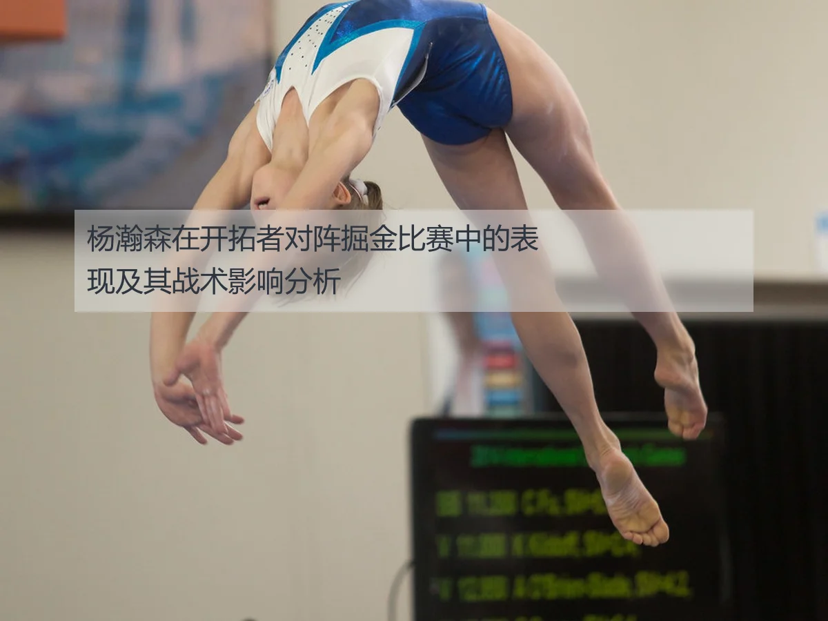 杨瀚森在开拓者对阵掘金比赛中的表现及其战术影响分析