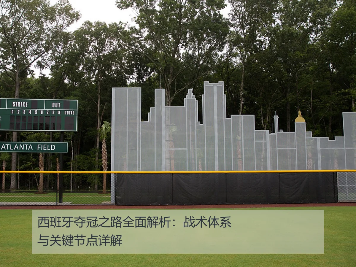 西班牙夺冠之路全面解析:战术体系与关键节点详解