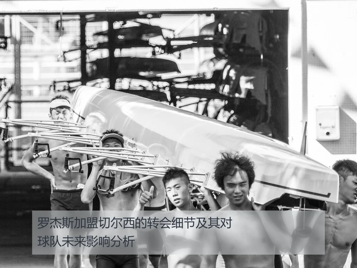罗杰斯加盟切尔西的转会细节及其对球队未来影响分析