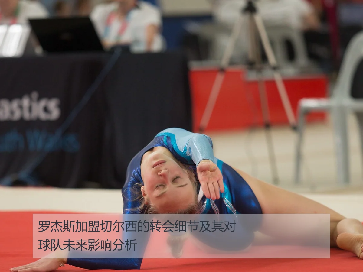 罗杰斯加盟切尔西的转会细节及其对球队未来影响分析
